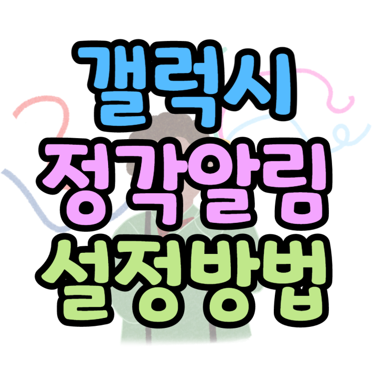  갤럭시 핸드폰 정각 알림, 정시 알람 해제 설정 방법