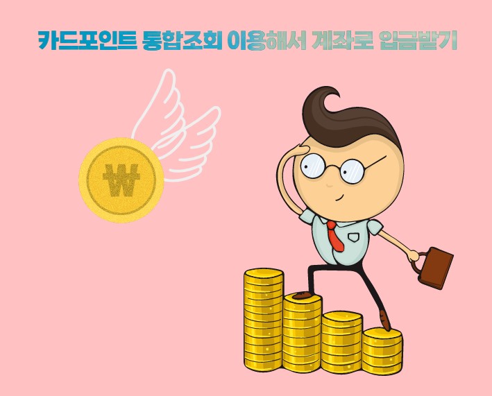  여신금융협회 카드 포인트 통합조회 이용해서 계좌로 입금 받기