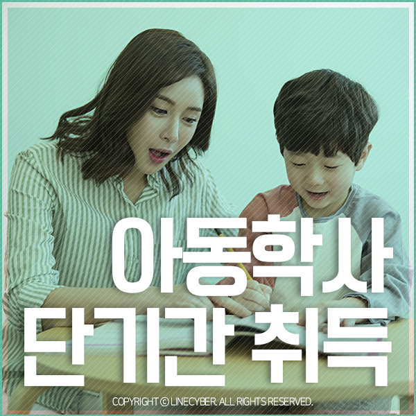  [2편]유아교육과 전문대졸업 학점은행제로 아동학사 학력UP
