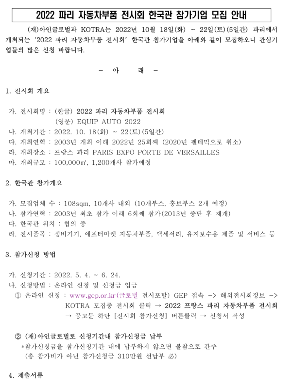2022년 파리 자동차부품 전시회 한국관 참가기업 추가 모집 공고 2022년 파리 자동차부품 전시회 한국관 참가기업 추가 모집 공고