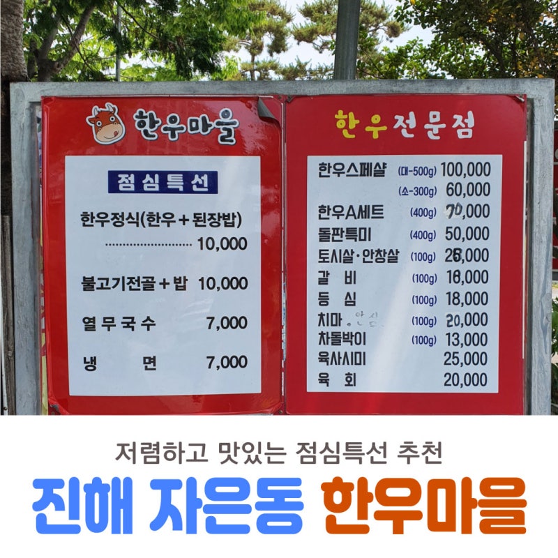 진해맛집 자은동 한우마을 저렴하고 맛있게 점심특선을 즐겨보세요!
