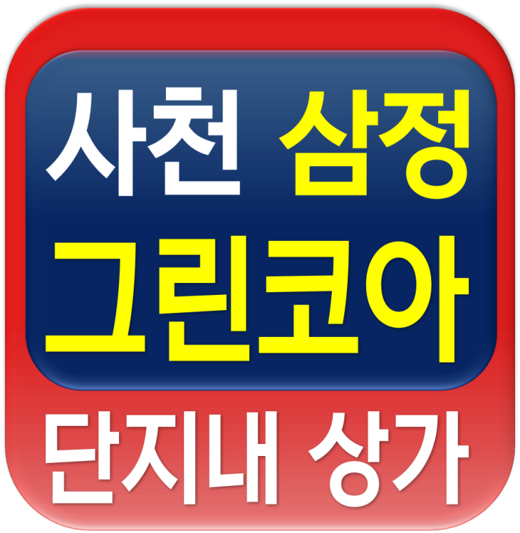  사천 삼정그린코아 단지내 상가 분양 상담 안내