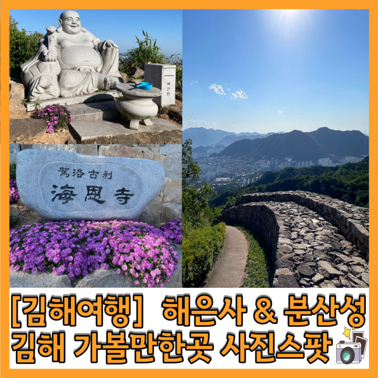  [김해여행] 분산성 분성산성 분성산 &해은사 김해가볼만한곳 전경맛집 포토스팟