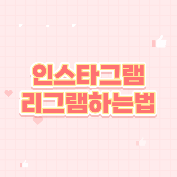  인스타그램 리그램하는법 간단하게 알아보자!