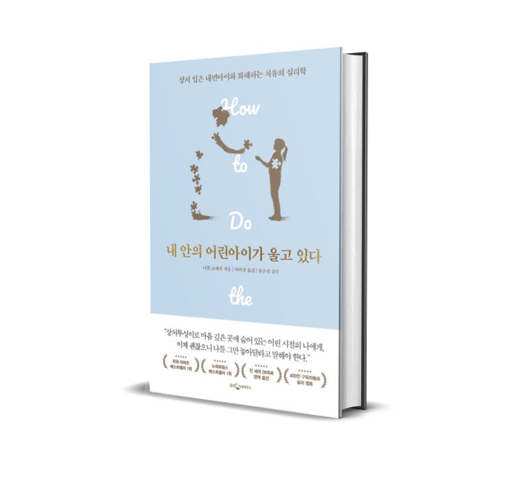 <내 안의 어린아이가 울고 있다> : 어린 시절 해소되지 않은 트라우마