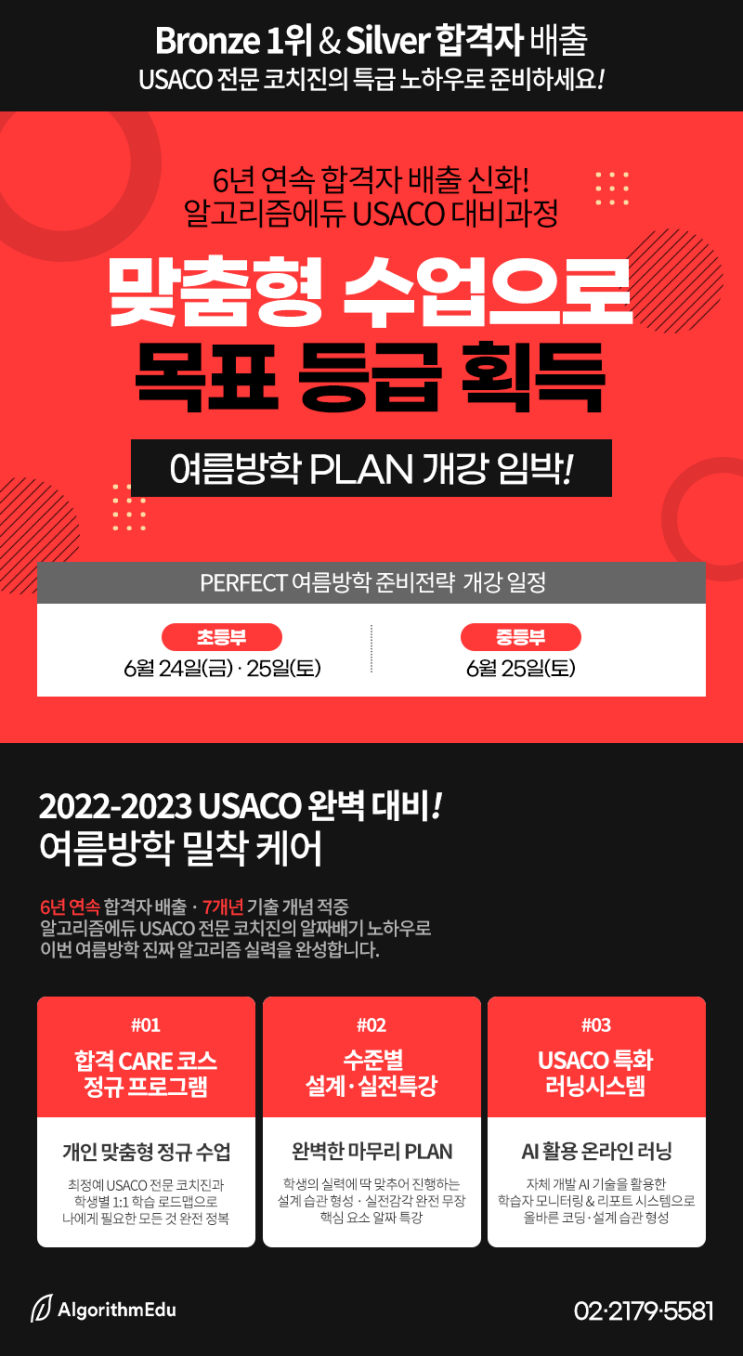  개강 임박 여름방학 알고리즘 실력 성장 PLAN! - USACO 대비과정 여름방학 밀착 케어