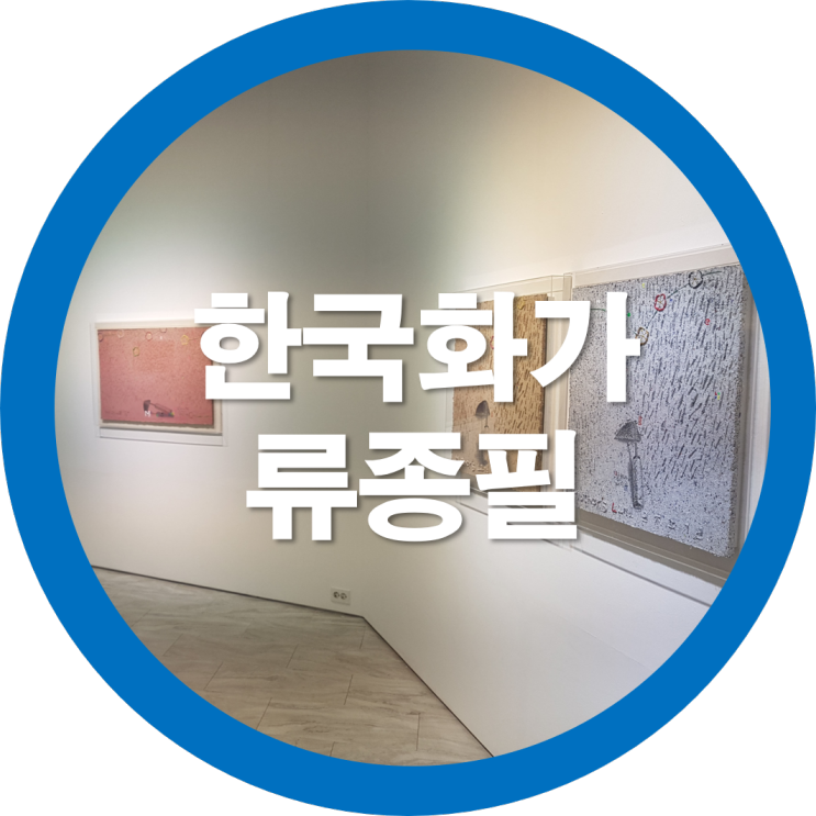 미술작품 한국화가 류종필 구미예갤러리  작품전시