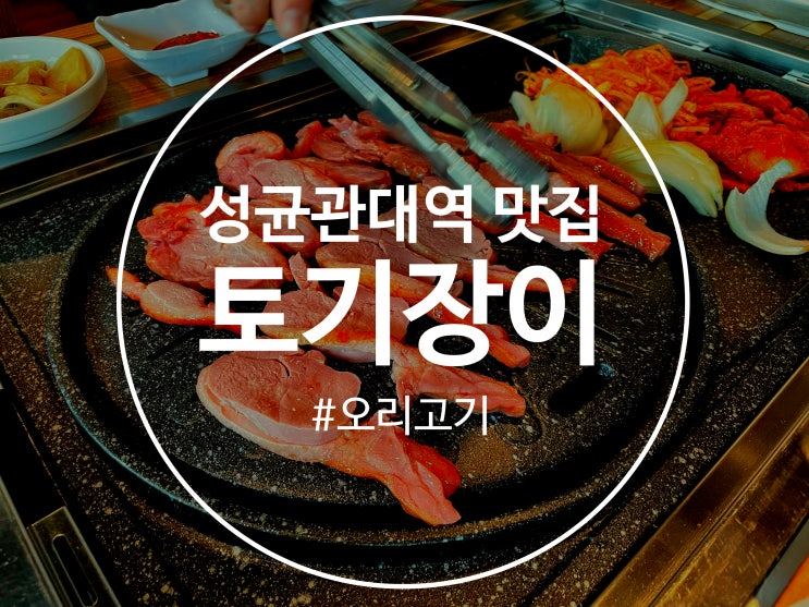  성균관대역 맛집 토기장이