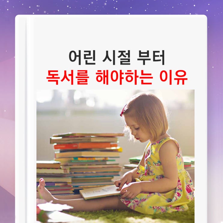  [초등/어린이 독서] 어린 시절에 독서가 중요한 이유~ 책 좋아하는 아이 / 원주 태장동 영어학원