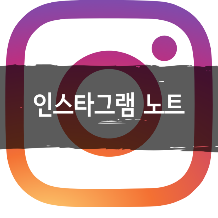  인스타그램 노트! 새로운 기능 사용방법!