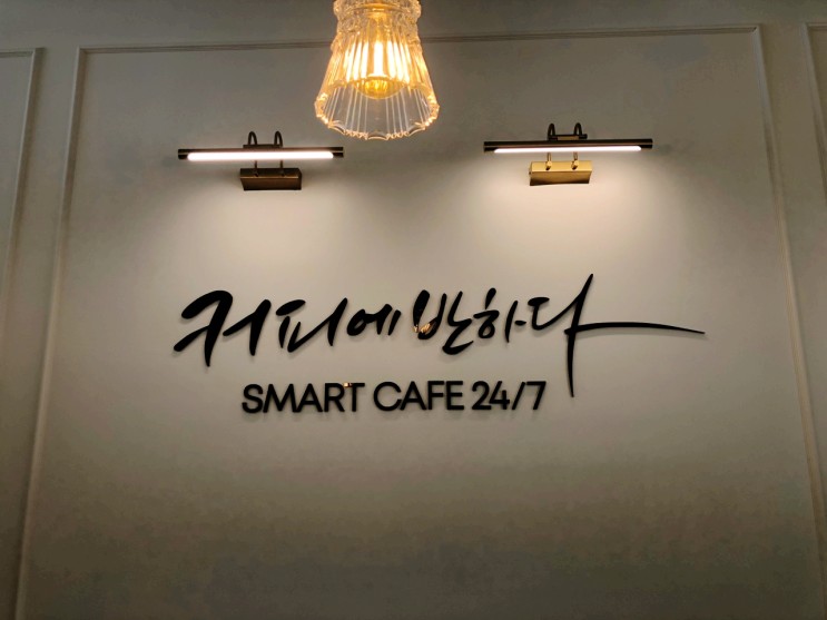김포 운양동 커피에 반하다 무인 카페