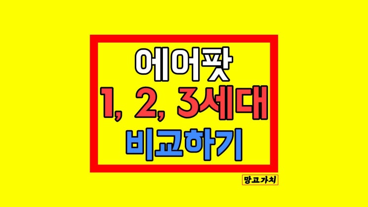 에어팟 1세대 2세대 3세대 Pro 프로 비교 차이점 에어팟 1세대 2세대 3세대 Pro 프로 비교 차이점