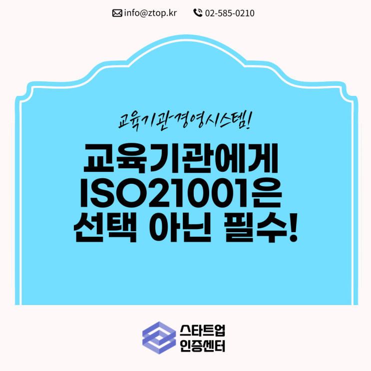 교육기관에게 ISO21001 교육기관경영시스템은 선택 아닌 필수!