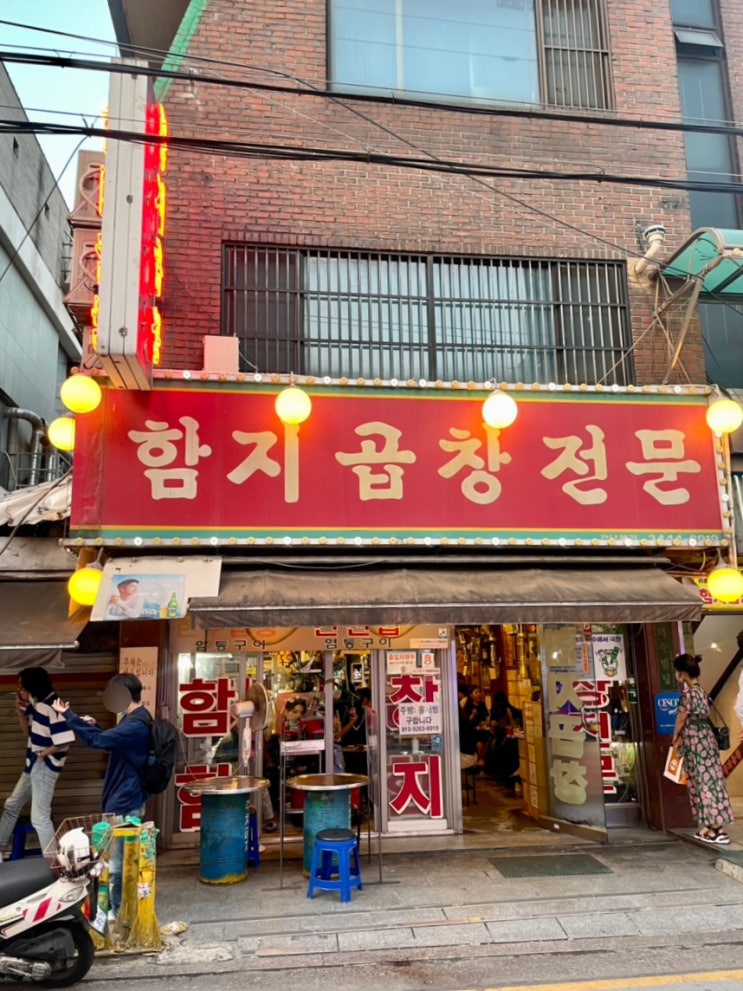  [논현동/영동시장 맛집] 함지곱창 : 부드러운 곱창 찐 맛집!