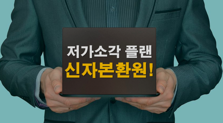  신자본환원! 저가소각 플랜!