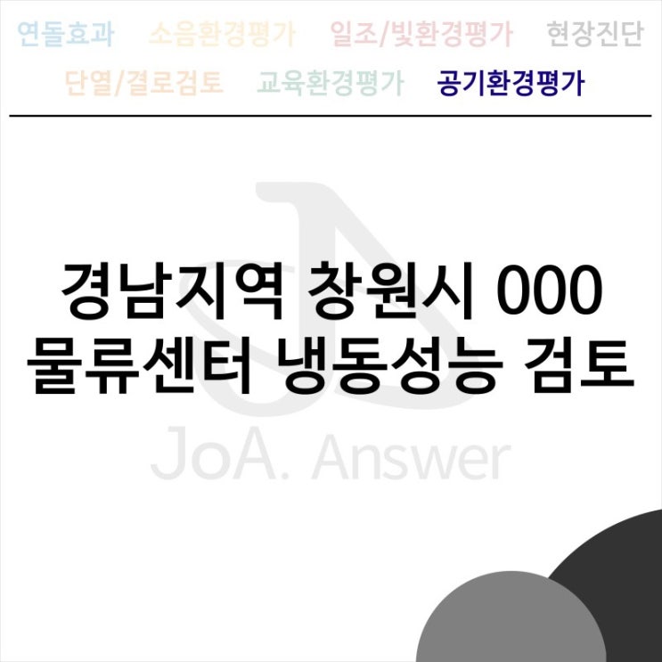  경남지역 창원시 000 물류센터 냉동성능 검토