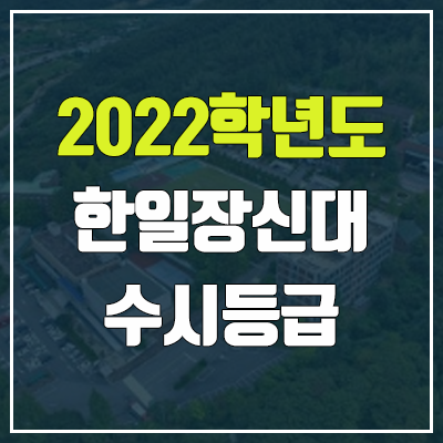 한일장신대학교 수시등급 (2022, 예비번호, 한일장신대)