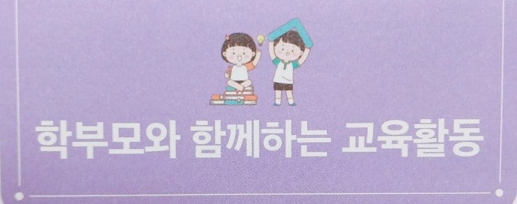 학부모와 함께하는 학교교육활동!