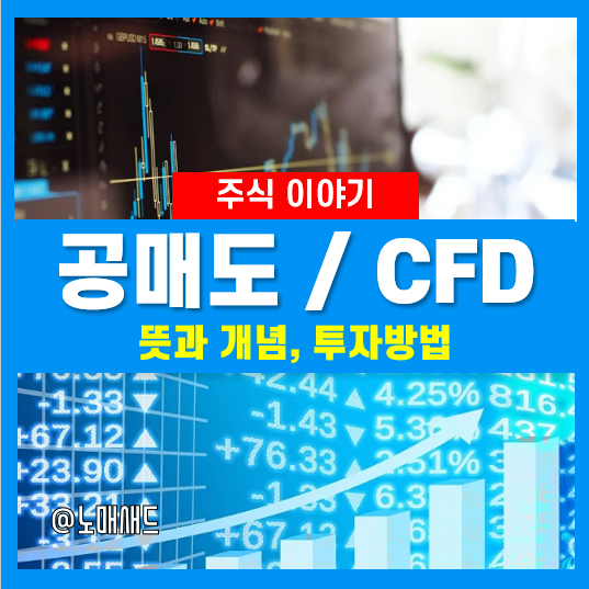 개인 공매도 뜻과 개념, 해외 CFD주식 투자 시 활용가능(키움증권) 개인 공매도 뜻과 개념, 해외 CFD주식 투자 시 활용가능(키움증권)