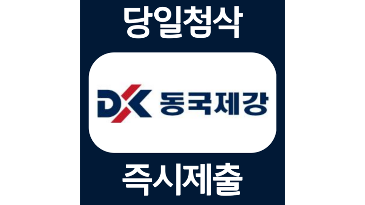 동국제강 신입 인턴 경력 자소서항목 자기소개서 문항 작성방법 첨삭받기 동국제강 신입 인턴 경력 자소서항목 자기소개서 문항 작성방법 첨삭받기