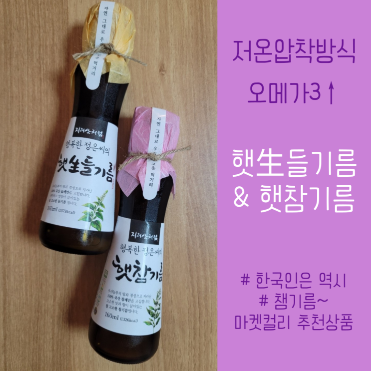 저온압착한 참기름 & 생들기름이 몸에 더 좋다
