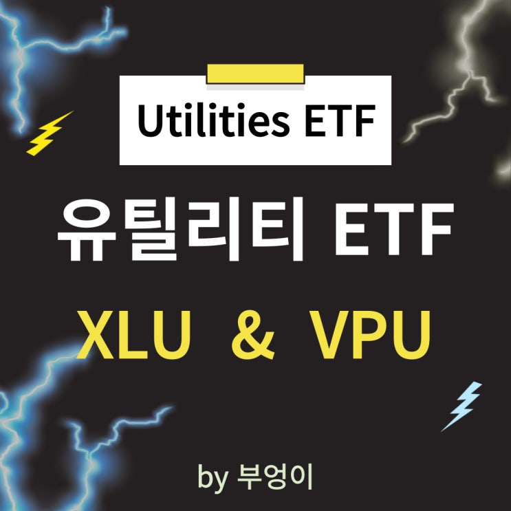 미국 유틸리티 섹터 ETF 추천 - XLU, VPU (feat. SPY) 미국 유틸리티 섹터 ETF 추천 - XLU, VPU (feat. SPY)