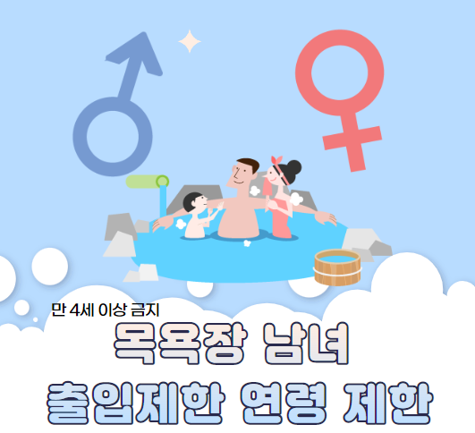 목욕탕 남자아이 여자아이 출입제한 나이 만4세이상 금지. 목욕장. 사우나, 탈의실, 샤워실 수영장도