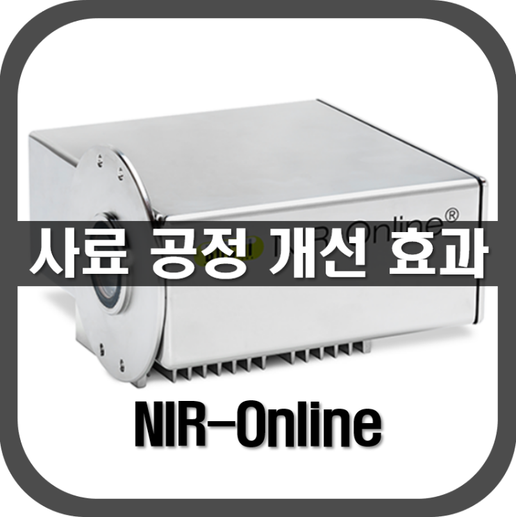  [ 근적외선분광기 ] NIR 도입 사료 공정 개선 효과