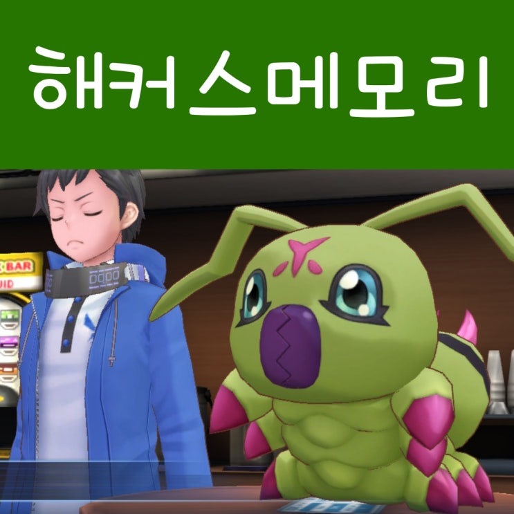  디지몬 사이버슬루스 해커스 메모리 닌텐도 스위치 재미있는게임
