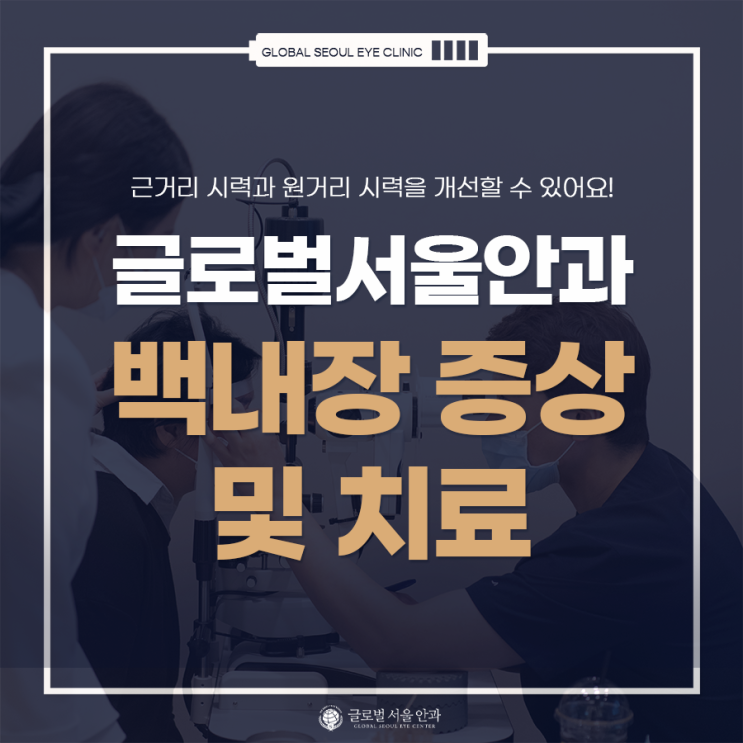 백내장 증상 및 치료를 알아보기 백내장 증상 및 치료를 알아보기