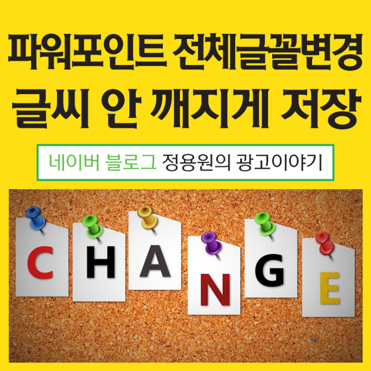 파워포인트 전체 글꼴 변경과 글씨 안 깨지게 저장하는 방법 파워포인트 전체 글꼴 변경과 글씨 안 깨지게 저장하는 방법