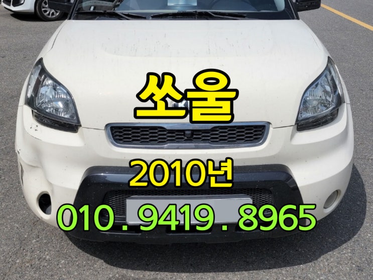  2010년 기아 쏘울 중고차 가격 많이 받는 방법
