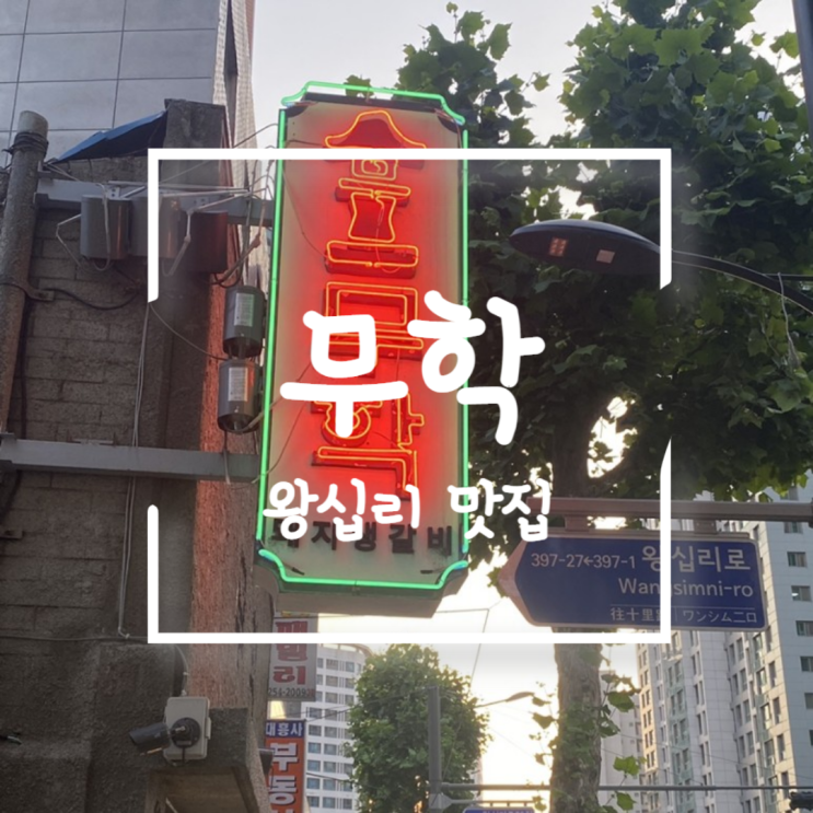  [왕십리]생돼지 갈비 무학