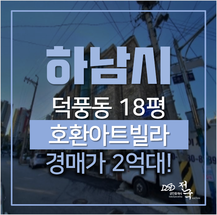 하남경매, 덕풍동 호환아트빌라 18평 2억대 매매 알아보신다면? 하남경매, 덕풍동 호환아트빌라 18평 2억대 매매 알아보신다면?