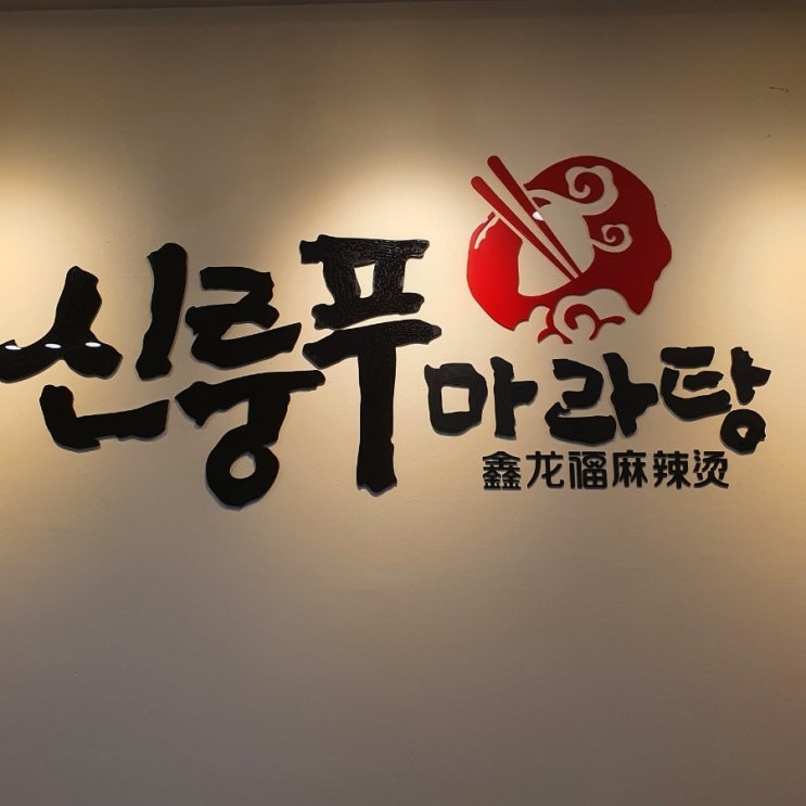 인천 계양마라탕 꿔바로우 계양구청 맛집 신룽푸마라탕 인천 계양마라탕 꿔바로우 계양구청 맛집 신룽푸마라탕