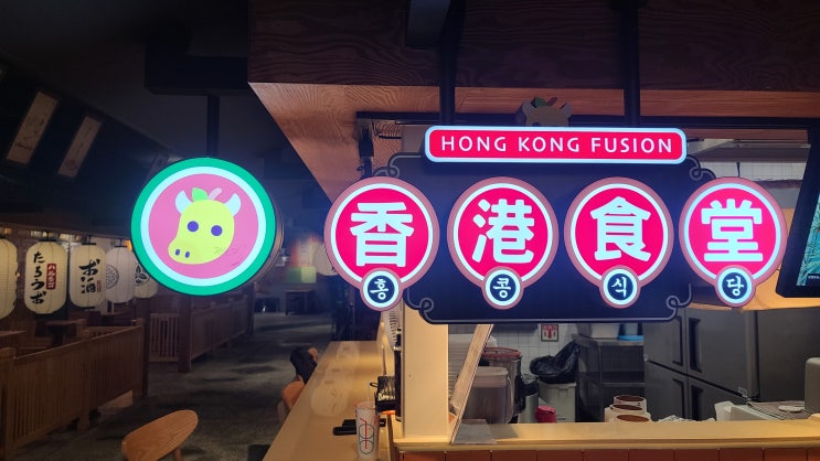 홍콩식당. 현지인의 현지맛. 안양역 엔터식스. 홍콩식당. 현지인의 현지맛. 안양역 엔터식스.