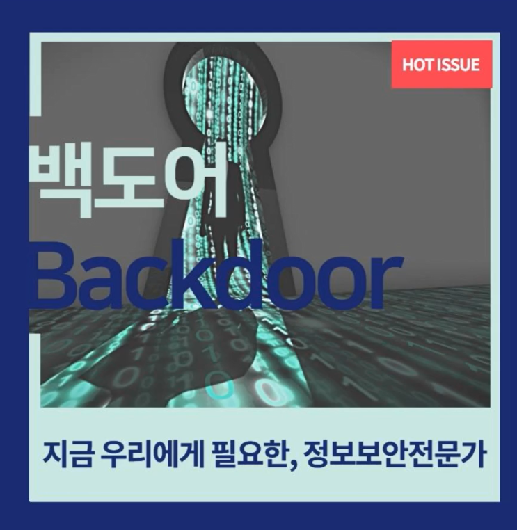  인천화이트해커되는법 백도어 Backdoor 정보보안전문가