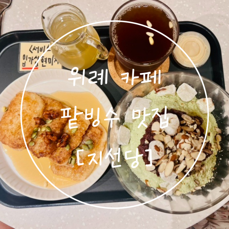 성남 위례 카페 단골 찰떡구이 팥빙수 디저트 맛집 포장 '지선당'