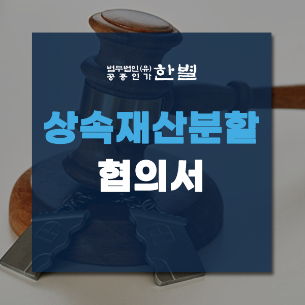  상속재산분할협의서 문제 되지 않으려면?