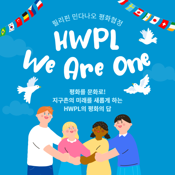 HWPL, 필리핀 민다나오 평화협정 위아원(We Are One)!