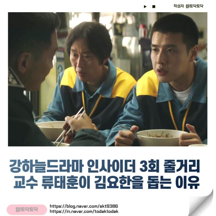 인사이더 3회 줄거리 교수 류태훈이 김요한을 돕는 이유 강하늘드라마 인사이더 3회 줄거리 교수 류태훈이 김요한을 돕는 이유 강하늘드라마