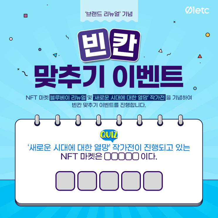  [EVENT] 01etc '새로운 시대에 대한 열망' 그룹전 및 리브랜딩 기념 이벤트 | 빈칸 맞추고 커피 기프티콘 받자!