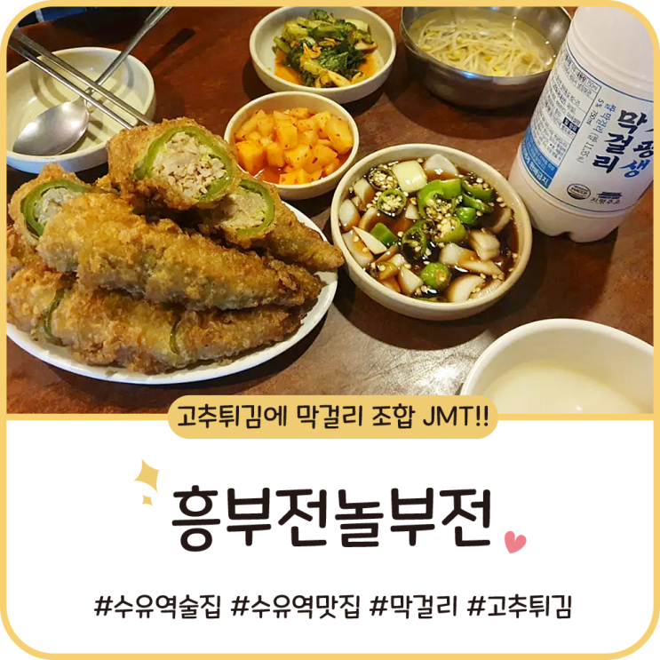 수유역 술집 [흥부전놀부전] 고추튀김 맛집이라서 막걸리 쭉쭉!