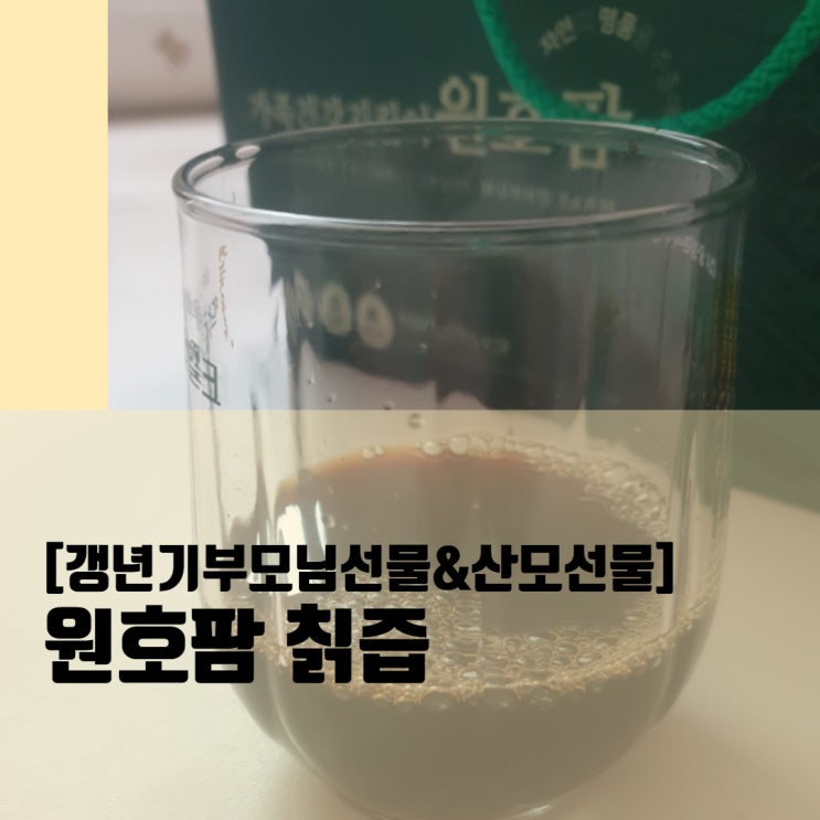  [갱년기부모님선물&산모선물] 홍삼 말고 칡즙을 드려봐요!