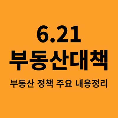  6.21부동산대책 - 부동산 정책 주요 내용