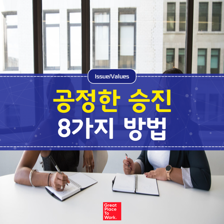 회사 내 공정한 <b>승진 심사</b>를 위한 8가지 방법