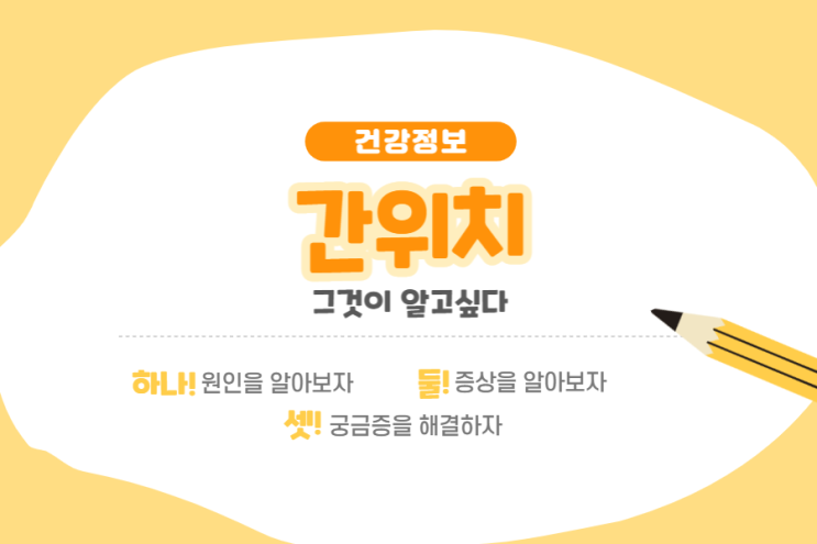  간위치와 간기능 및 역할