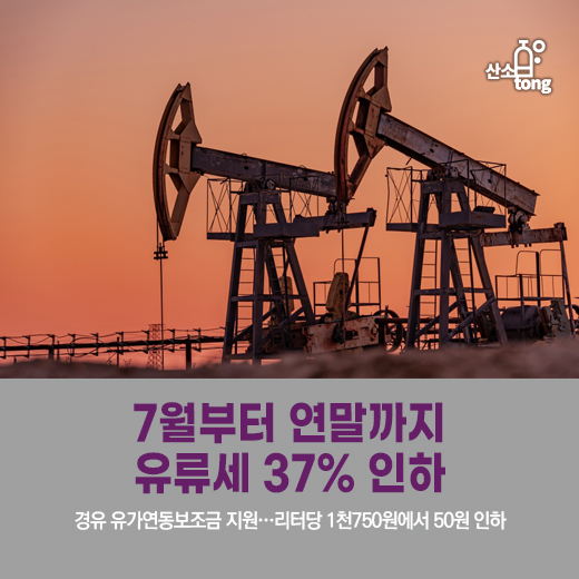 [카드뉴스]7월부터 연말까지 유류세 37% 인하