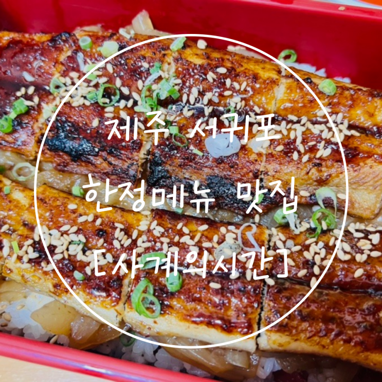  제주도 용머리 해안 산방산 사이에 위치한 장어 맛집 '사계의 시간'