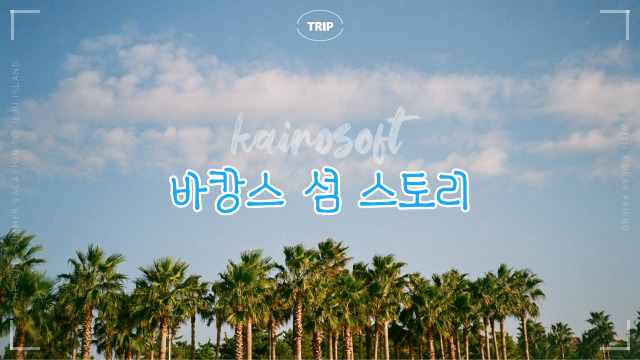  [모바일게임]카이로소프트 신작 바캉스 섬 스토리 후기 및 공략